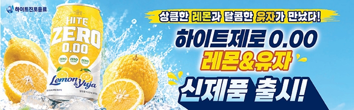 상큼한 레몬과 달콤한 유자가 만났다! 하이트제로 0.00 레몬&유자 신제품 출시!