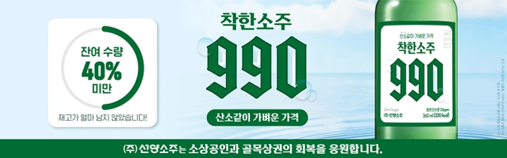 착한 소주 배너
