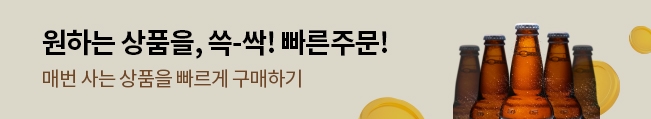 원하는 상품을, 쓱-싹! 빠른주문!