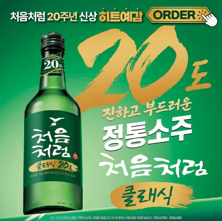 처음처럼 클래식 배너
