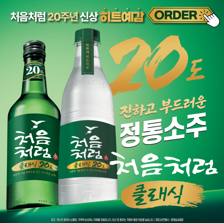 처음처럼 클래식 배너